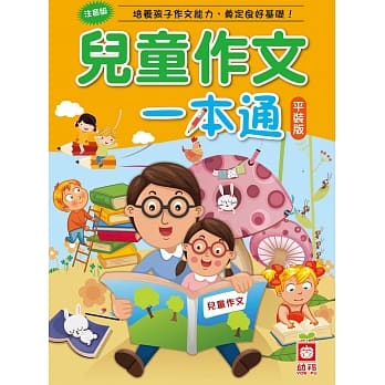 儿童作文一本通（平装版） pdf epub mobi 电子书 下载