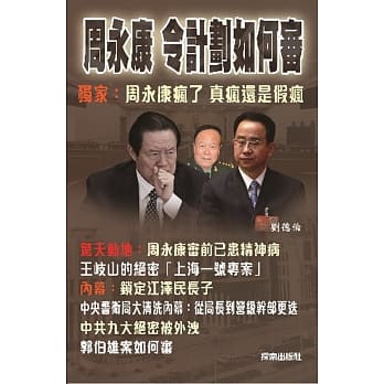 周永康令计划如何审 pdf epub mobi 电子书 下载