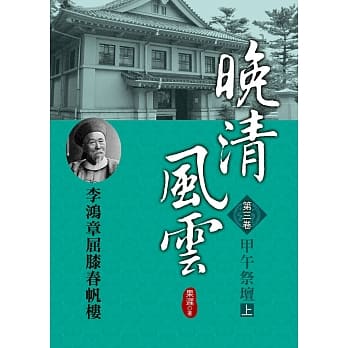 晚清风云《第三卷》甲午祭坛 上：李鸿章屈膝春帆楼 pdf epub mobi 电子书 下载