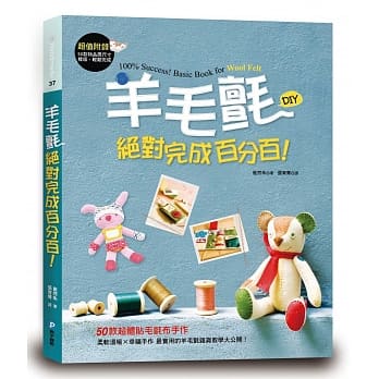 羊毛毡绝对完成百分百！：50款超体贴毛毡布手作 （超值附录：50款物品原尺寸样版，轻松完成） pdf epub mobi 电子书 下载