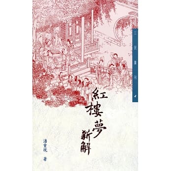 红楼梦新解(二版) pdf epub mobi 电子书 下载