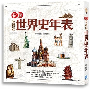 彩图易读版世界史年表 pdf epub mobi 电子书 下载