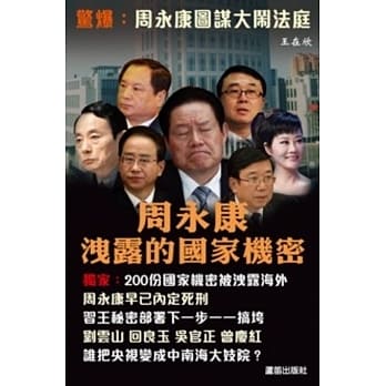 周永康洩露的国家机密 pdf epub mobi 电子书 下载