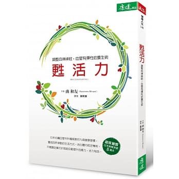 甦活力：调节自律神经，血管有弹性的养生术 pdf epub mobi 电子书 下载