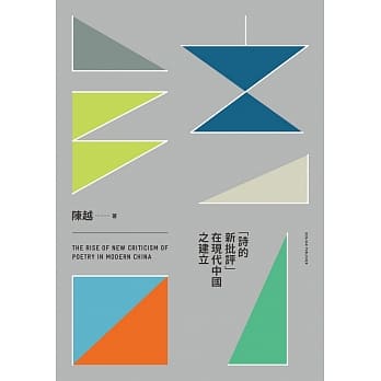 「诗的新批评」在现代中国之建立 pdf epub mobi 电子书 下载