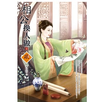 相公换人做 3 pdf epub mobi 电子书 下载