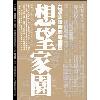 想望家园：台湾永续的参考蓝图 pdf epub mobi 电子书 下载