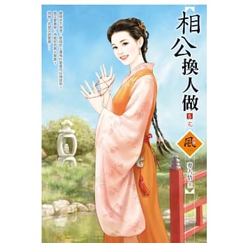 相公换人做 5(完) pdf epub mobi 电子书 下载