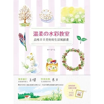 温柔的水彩教室：品味日日美好的生活风插画 pdf epub mobi 电子书 下载