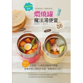 焖烧罐魔法汤便当：依口味挑选！依体质挑选！营养师细心调配的食谱 pdf epub mobi 电子书 下载