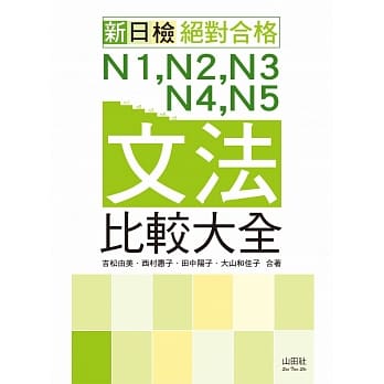 新日检 绝对合格：N1,N2,N3,N4,N5文法比较大全（20K） pdf epub mobi 电子书 下载
