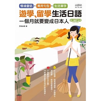 游学‧留学生活日语（25K+1MP3） pdf epub mobi 电子书 下载