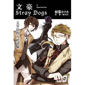 文豪Stray Dogs 1 太宰治的入社试验 pdf epub mobi 电子书 下载