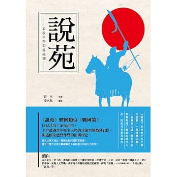 看故事学领导统御：说苑 pdf epub mobi 电子书 下载