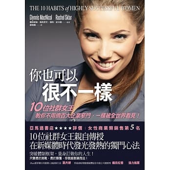 你也可以很不一样：10位社群女王教你不用挤百大企业窄门，一样被全世界看见！ pdf epub mobi 电子书 下载