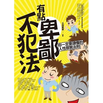 有点卑鄙不犯法 pdf epub mobi 电子书 下载