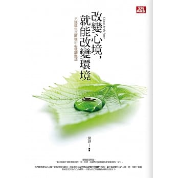改变心境，就能改变环境(全新典藏版) pdf epub mobi 电子书 下载