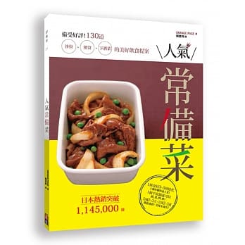 人气常备菜：备受好评！130道沙拉、便当、下酒菜的美好的饮食提案 pdf epub mobi 电子书 下载