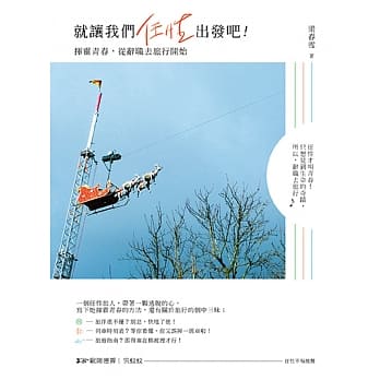就让我们任性出发吧！：挥霍青春，从旅行开始 pdf epub mobi 电子书 下载