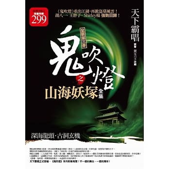 鬼吹灯之山海妖冢全集(限量特价合售版) pdf epub mobi 电子书 下载