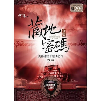 藏地密码全集卷三(限量特价合售版) pdf epub mobi 电子书 下载