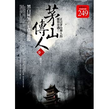 茅山传人 卷一(限量特价合售版) pdf epub mobi 电子书 下载