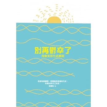 别再郁卒了：用微笑替生活解闷 pdf epub mobi 电子书 下载