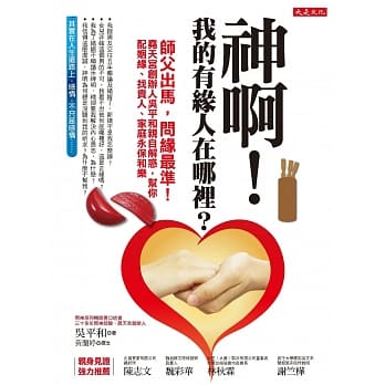神啊！我的有缘人在哪里？：师父出马，问缘最准！尧天宫创办人吴平和亲自解惑，帮你配姻缘、找贵人、家庭永保和乐 pdf epub mobi 电子书 下载