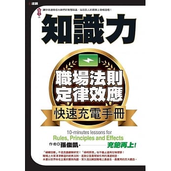 知识力：职场法则定律效应快速充电手册 pdf epub mobi 电子书 下载
