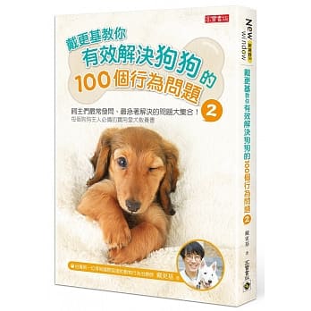 戴更基教你有效解决狗狗的100个行为问题 (2) pdf epub mobi 电子书 下载