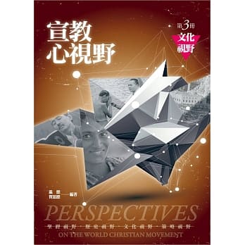 宣教心视野(第三册)文化视野 pdf epub mobi 电子书 下载