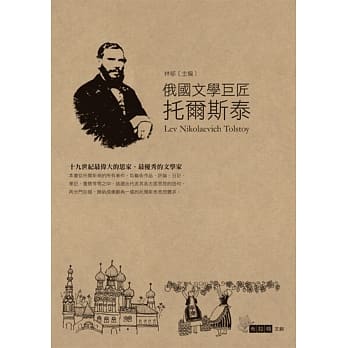 俄国文学巨匠：托尔斯泰 pdf epub mobi 电子书 下载