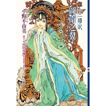 十二国记(09)图南之翼 pdf epub mobi 电子书 下载