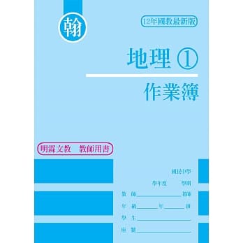 作业簿-地理(1)翰版 pdf epub mobi 电子书 下载