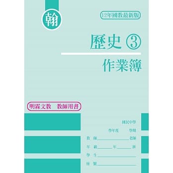 作业簿-历史(3)翰版 pdf epub mobi 电子书 下载