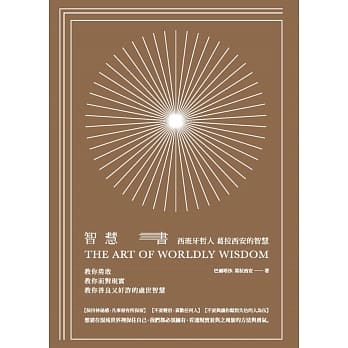 智慧书：葛拉西安的人生智慧 pdf epub mobi 电子书 下载