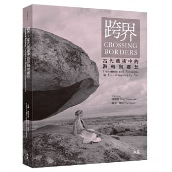 跨界：当代艺术中的游转与乡愁 pdf epub mobi 电子书 下载