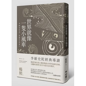 世界就像一只小风车：李维史陀与《忧郁的热带》 pdf epub mobi 电子书 下载