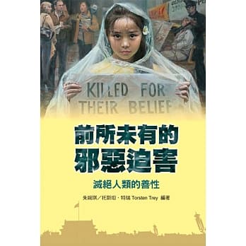 前所未有的邪恶迫害 pdf epub mobi 电子书 下载