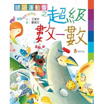 谚语运动会之超级数一数 pdf epub mobi 电子书 下载