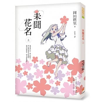 未闻花名（上） pdf epub mobi 电子书 下载