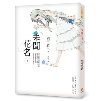 未闻花名（下） pdf epub mobi 电子书 下载