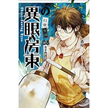 异眼房东的日常生活 03 夜半门铃 pdf epub mobi 电子书 下载