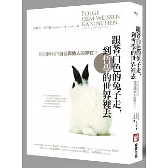 跟着白色的兔子走，到哲学的世界里去：你如何看待自己与他人的存在？ pdf epub mobi 电子书 下载