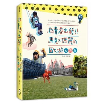 为青春出发：马克玛丽的欧游点点点 pdf epub mobi 电子书 下载