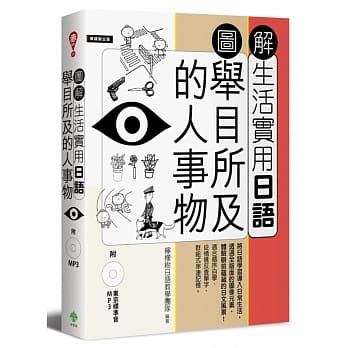 图解生活实用日语：举目所及的人事物（附1MP3） pdf epub mobi 电子书 下载