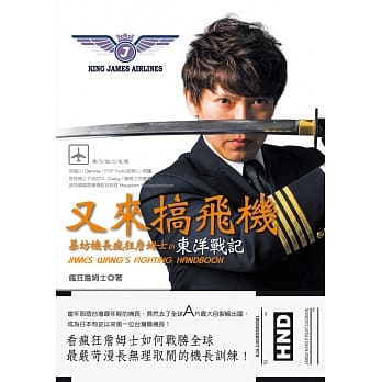 又来搞飞机：暴坊机长疯狂詹姆士の东洋战记 pdf epub mobi 电子书 下载