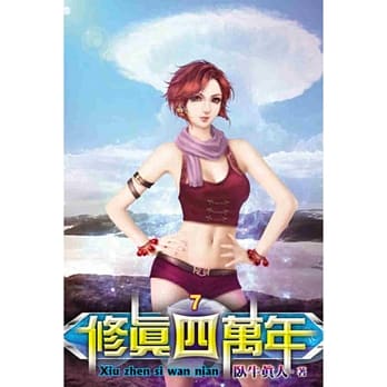 修真四万年07 pdf epub mobi 电子书 下载