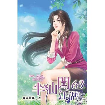 半仙闯江湖63 pdf epub mobi 电子书 下载