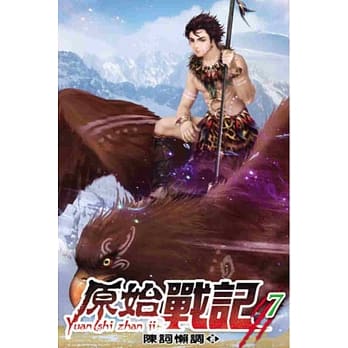 原始战记07 pdf epub mobi 电子书 下载